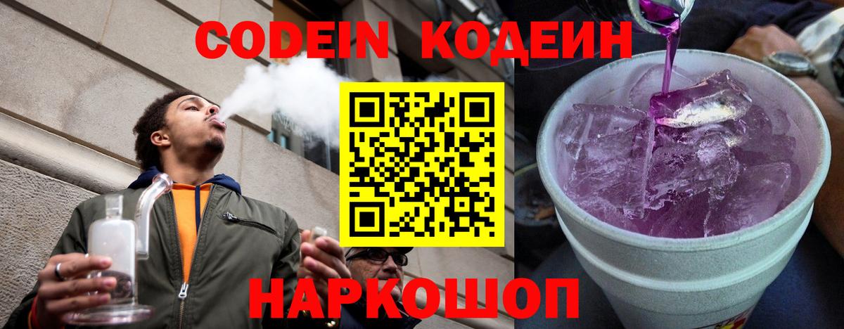 Codein напиток Lean (лин) Раменское